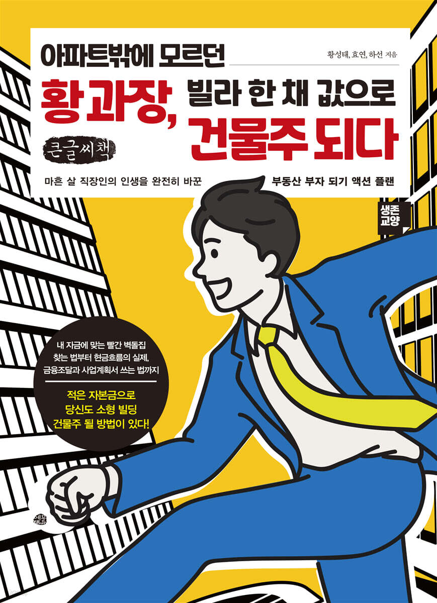 아파트밖에 모르던 황 과장, 빌라 한 채 값으로 건물주 되다 (큰글씨책)