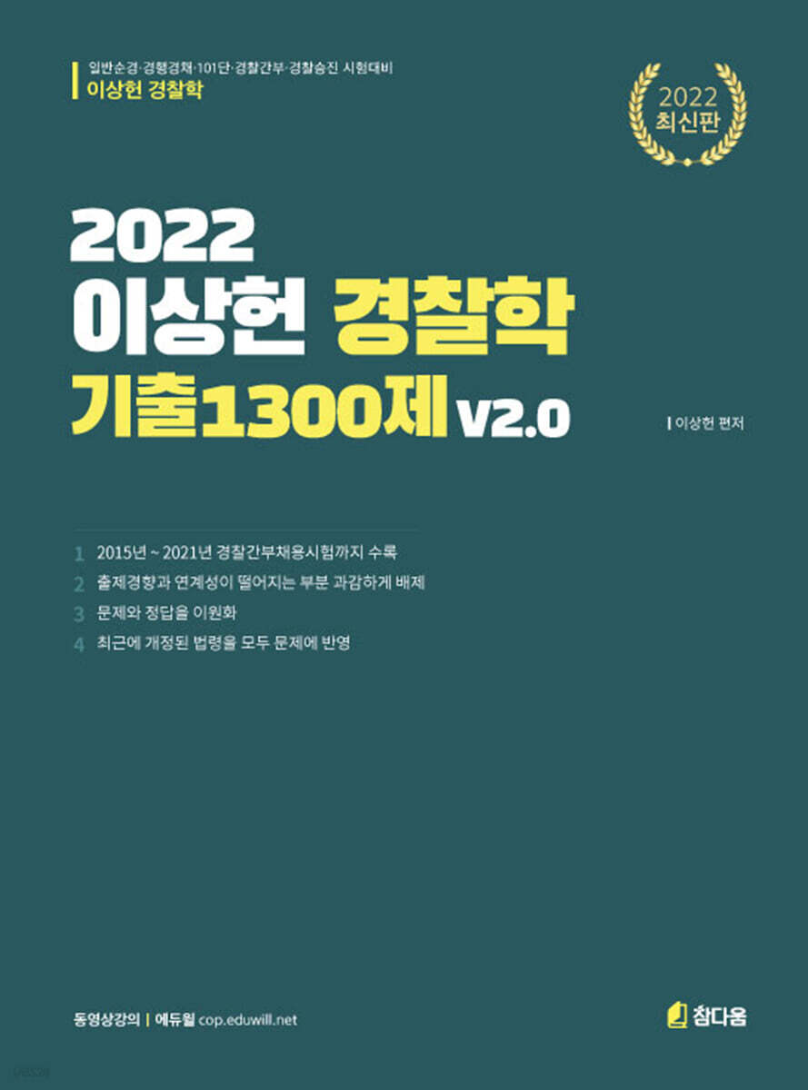 2022 이상헌 경찰학 기출 1300제