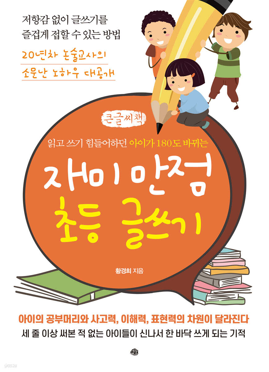 재미 만점 초등 글쓰기 (큰글씨책)