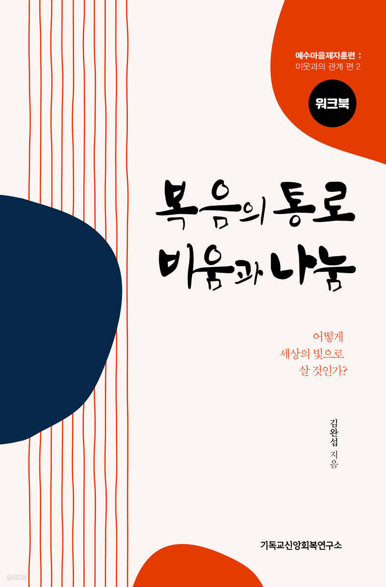 복음의 통로, 비움과 나눔 워크북