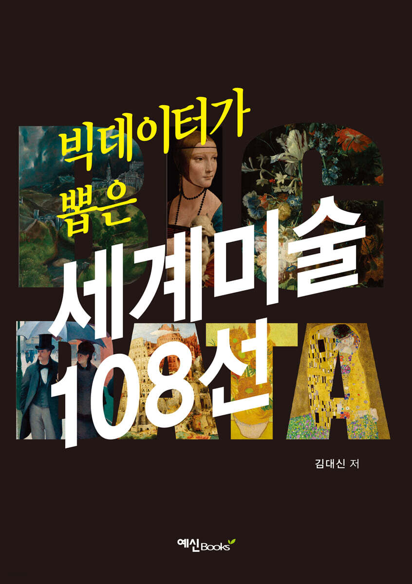 빅데이터가 뽑은 세계미술 108선
