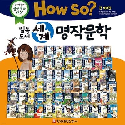 How so 필독도서 세계명작문학 (전100권)