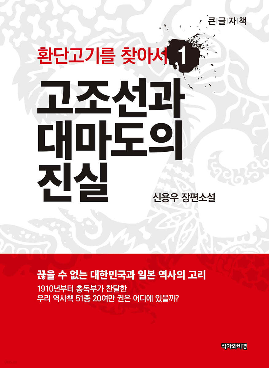 환단고기를 찾아서 1 (큰글자책)