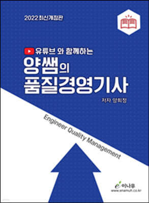 2022 유튜브와 함께하는 양쌤의 품질경영기사