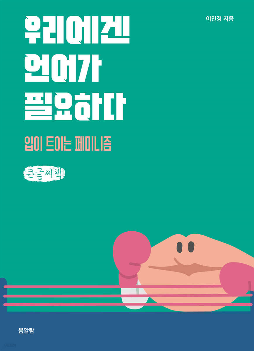 우리에겐 언어가 필요하다 (큰글씨책)