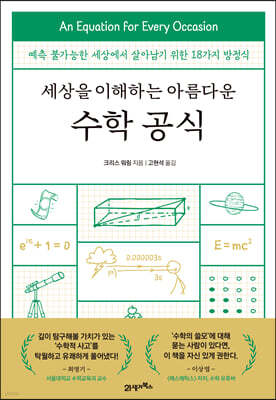 세상을 이해하는 아름다운 수학 공식