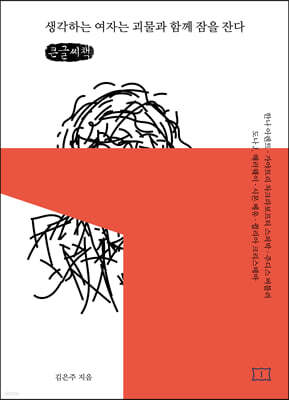 생각하는 여자는 괴물과 함께 잠을 잔다 (큰글씨책)