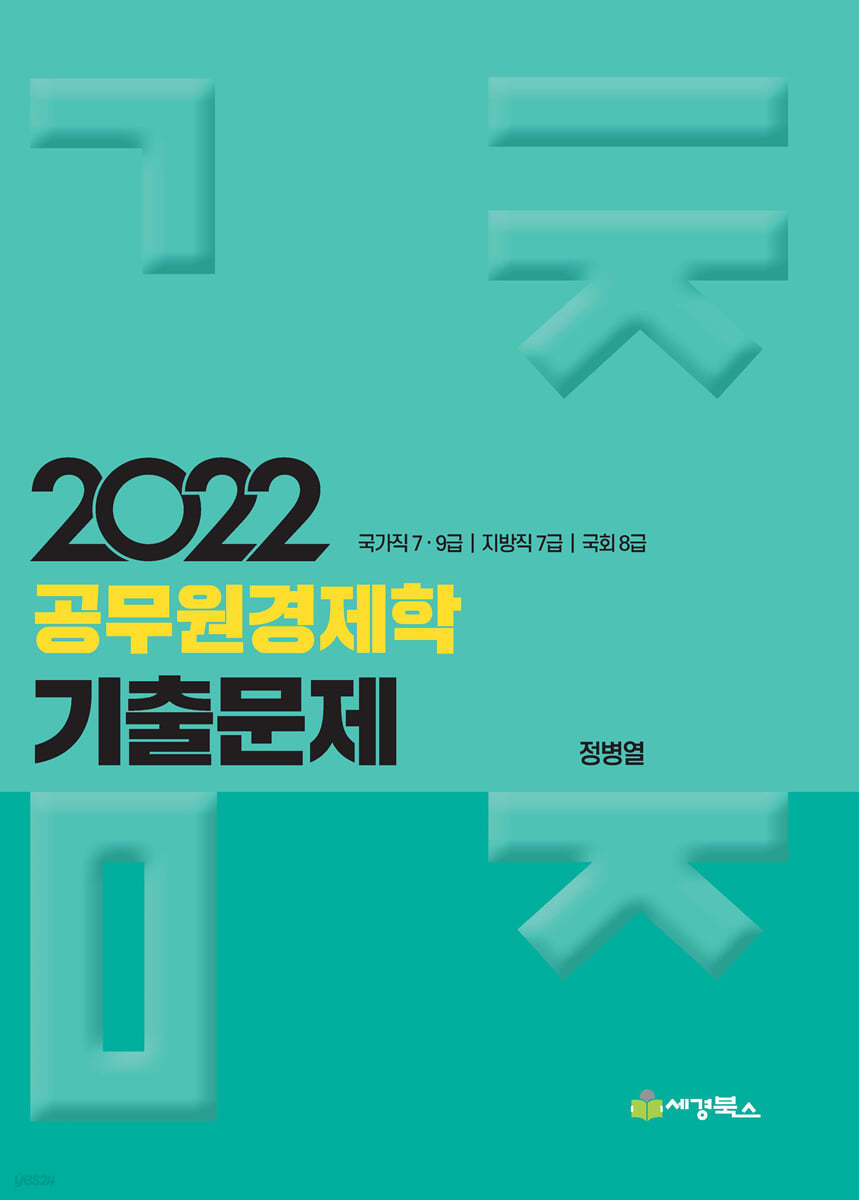 2022 공무원 경제학 기출문제