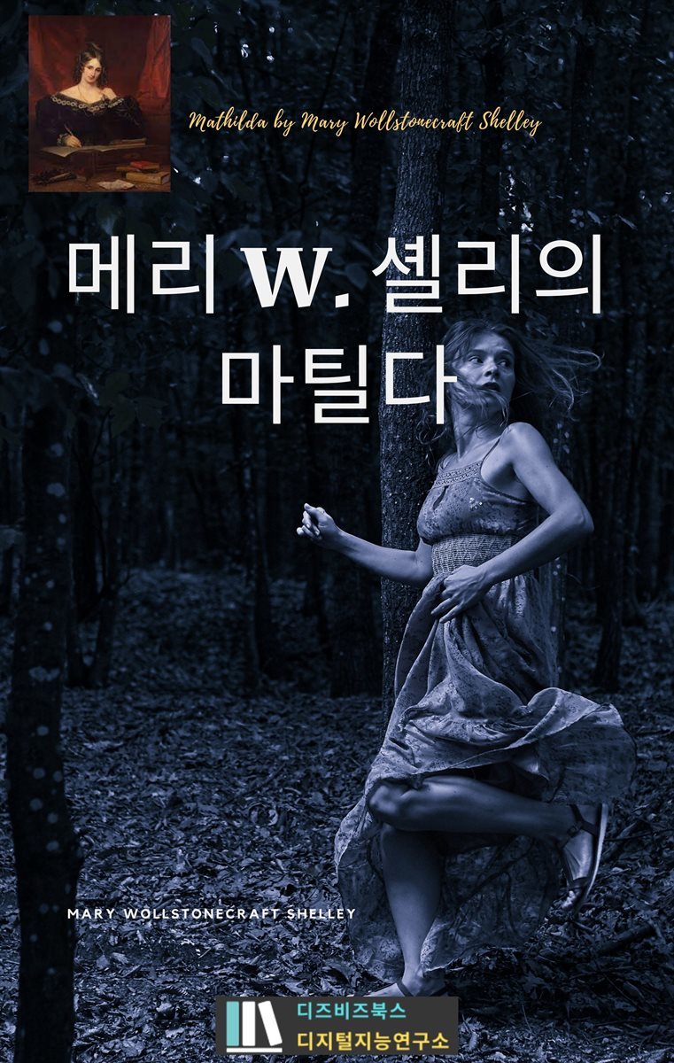 메리 W. 셸리의 마틸다