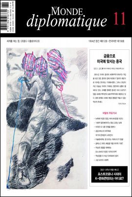 르몽드 디플로마티크 2021년 11월호 Vol. 158(월간)