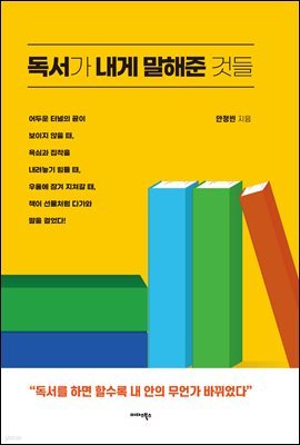 독서가 내게 말해준 것들