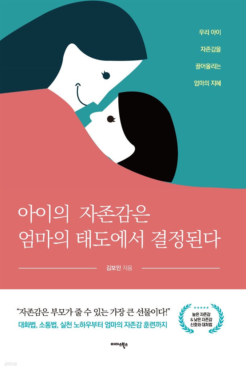 아이의 자존감은 엄마의 태도에서 결정된다