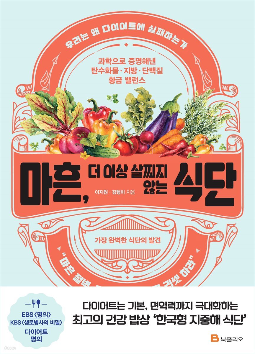 마흔, 더 이상 살찌지 않는 식단