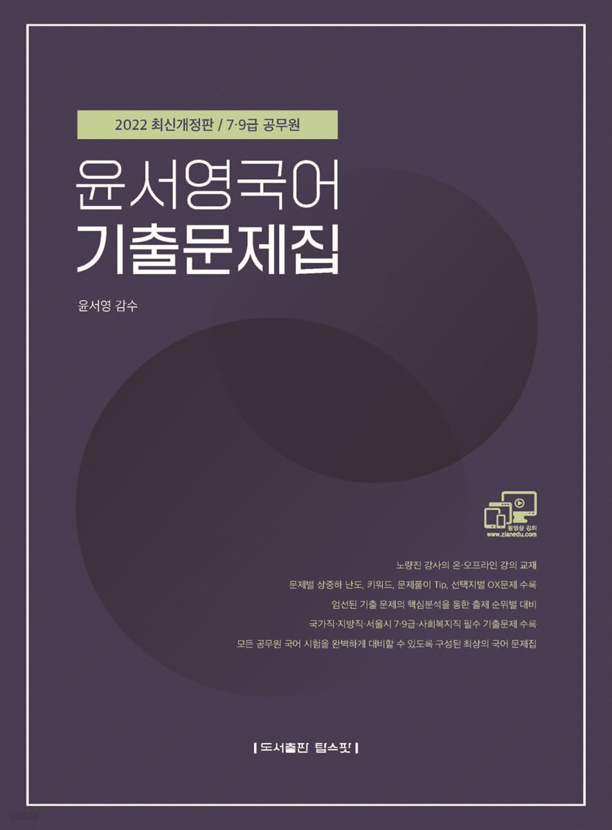 2022 윤서영 국어 기출문제집