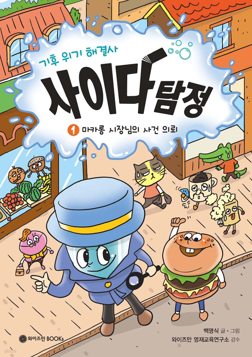 기후 위기 해결사, 사이다 탐정 1