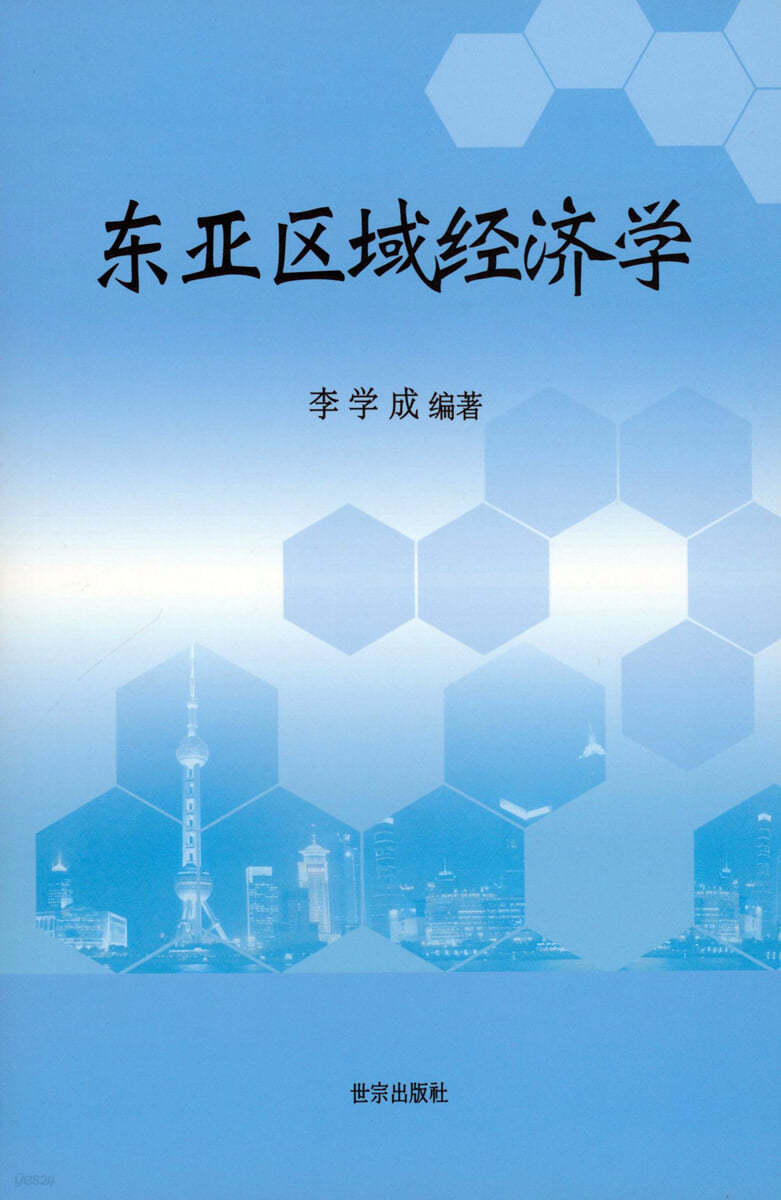 동아시아지역경제학