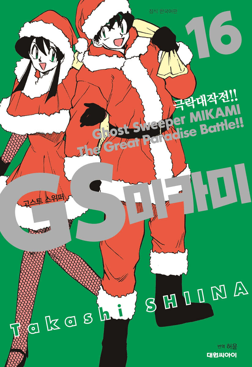 GS 미카미 극락대작전!! 16