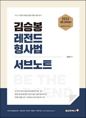 2022 김승봉 레전드 형사법 서브노트