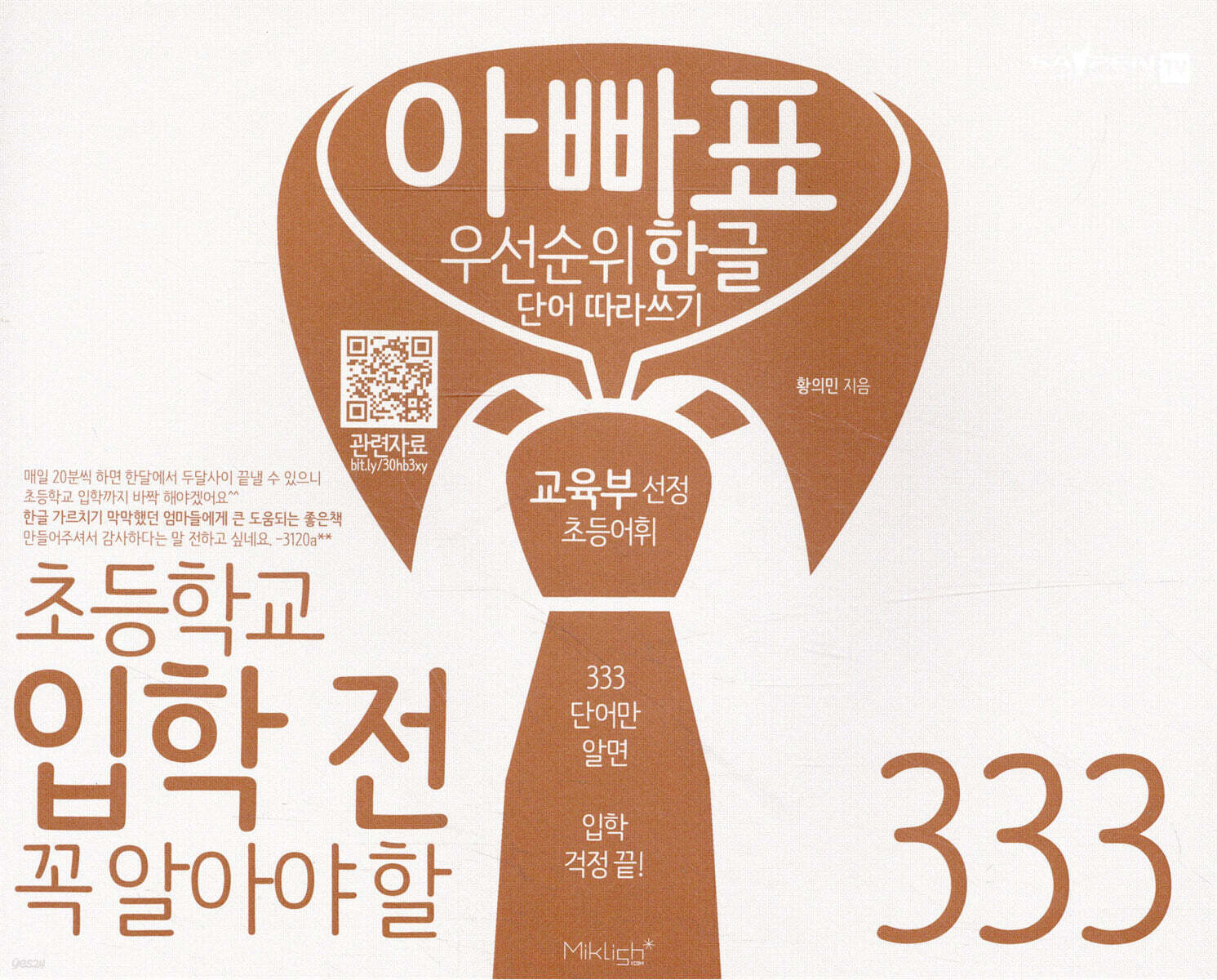 아빠표 우선순위 한글단어 따라쓰기 333