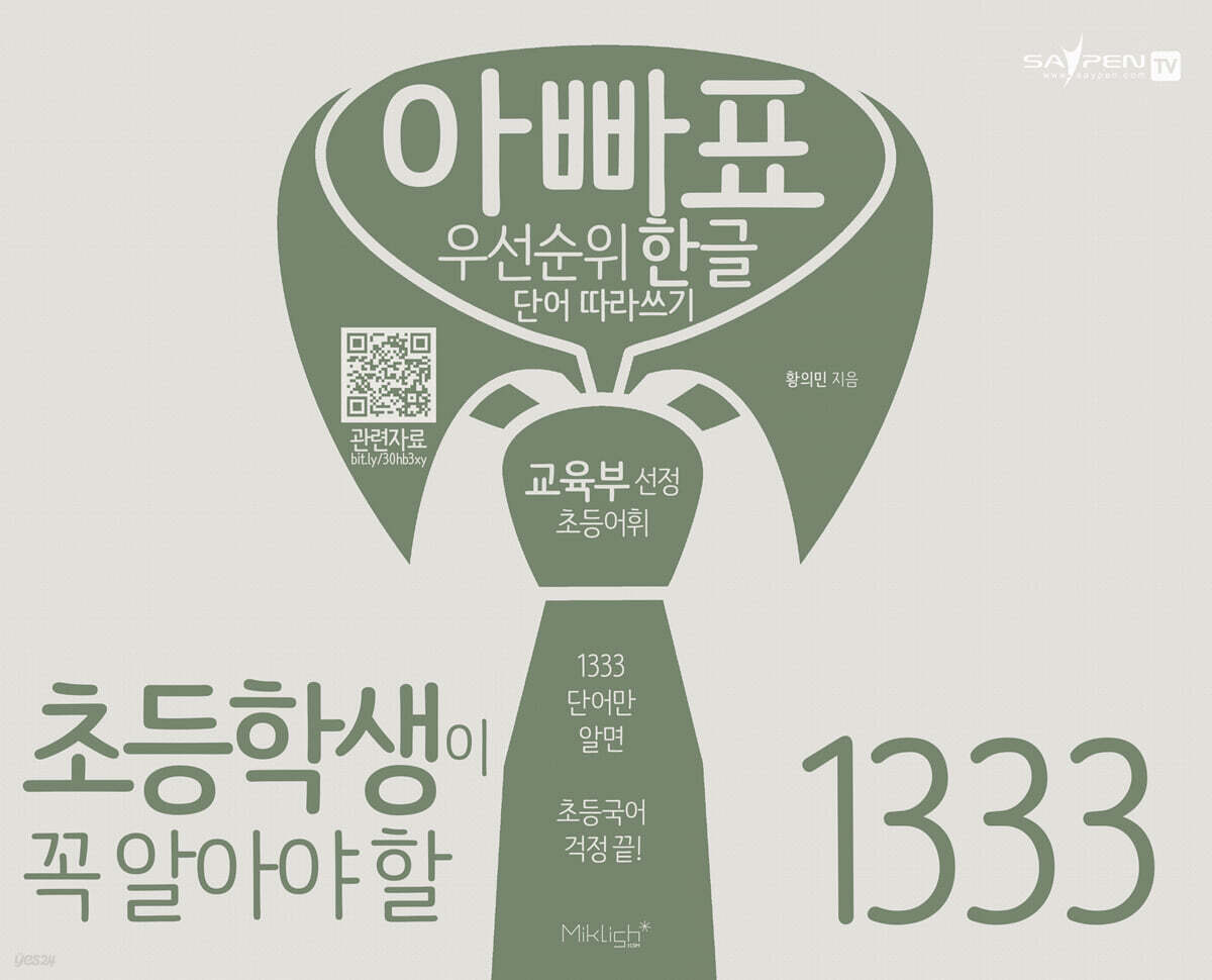 아빠표 우선순위 한글단어 따라쓰기 1333