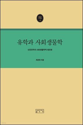 유학과 사회생물학