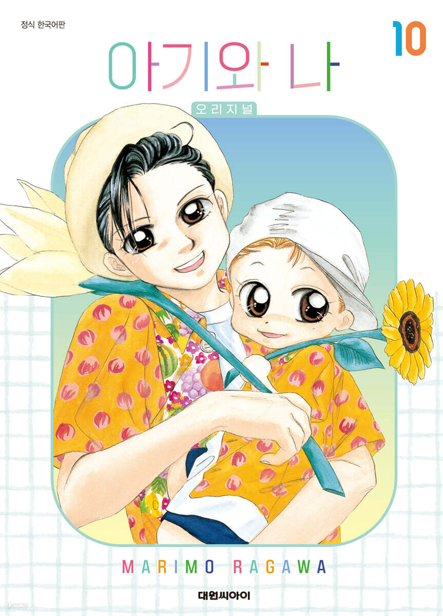 아기와 나 오리지널 10