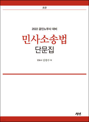 2022 공인노무사 민사소송법 단문집