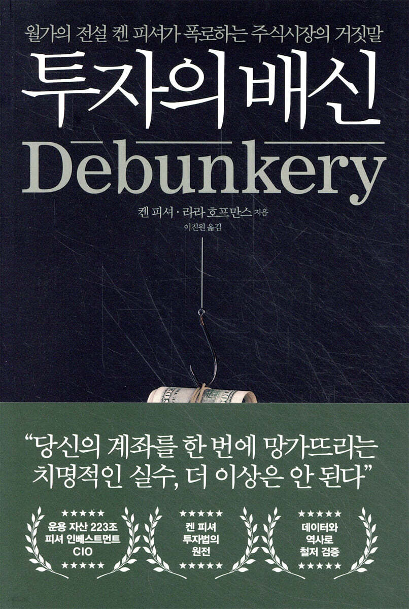 [전자책] 투자의 배신 | 켄 피셔 | 길벗 - 예스24