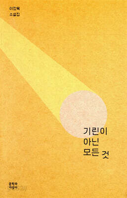 기린이 아닌 모든 것