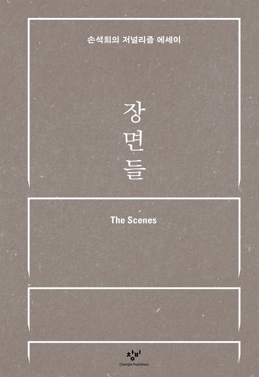 장면들