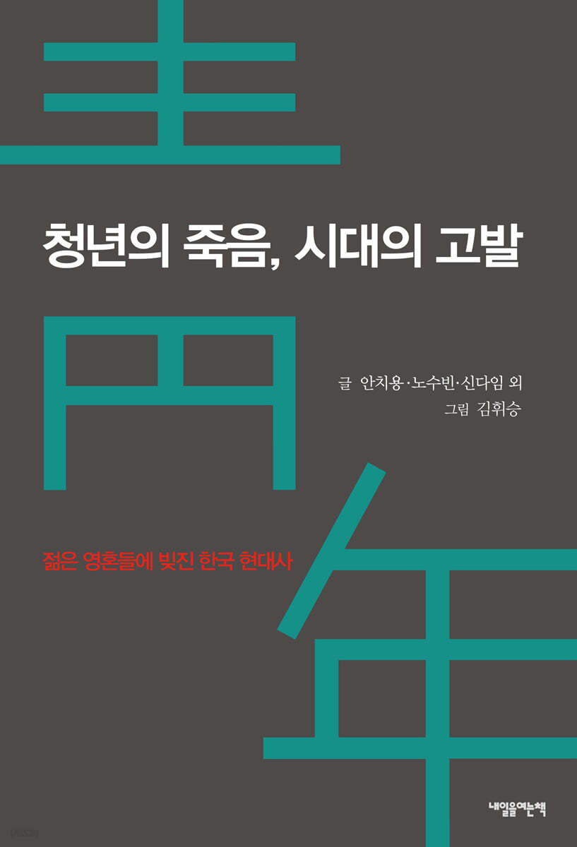 청년의 죽음, 시대의 고발