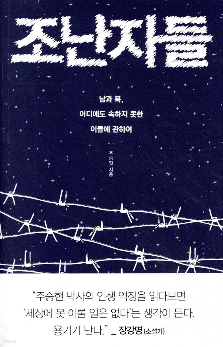 조난자들