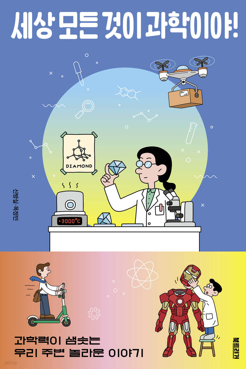 세상 모든 것이 과학이야!