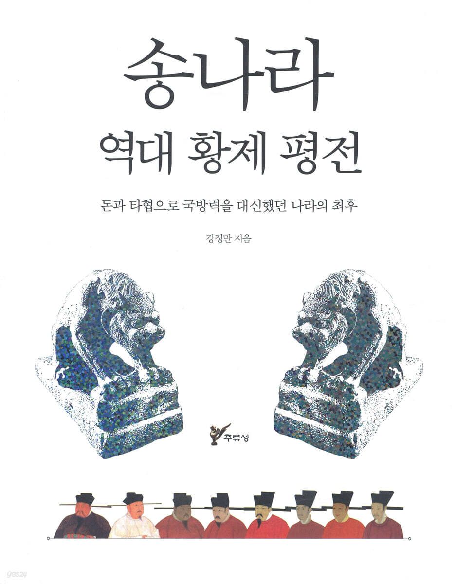 송나라 역대 황제 평전