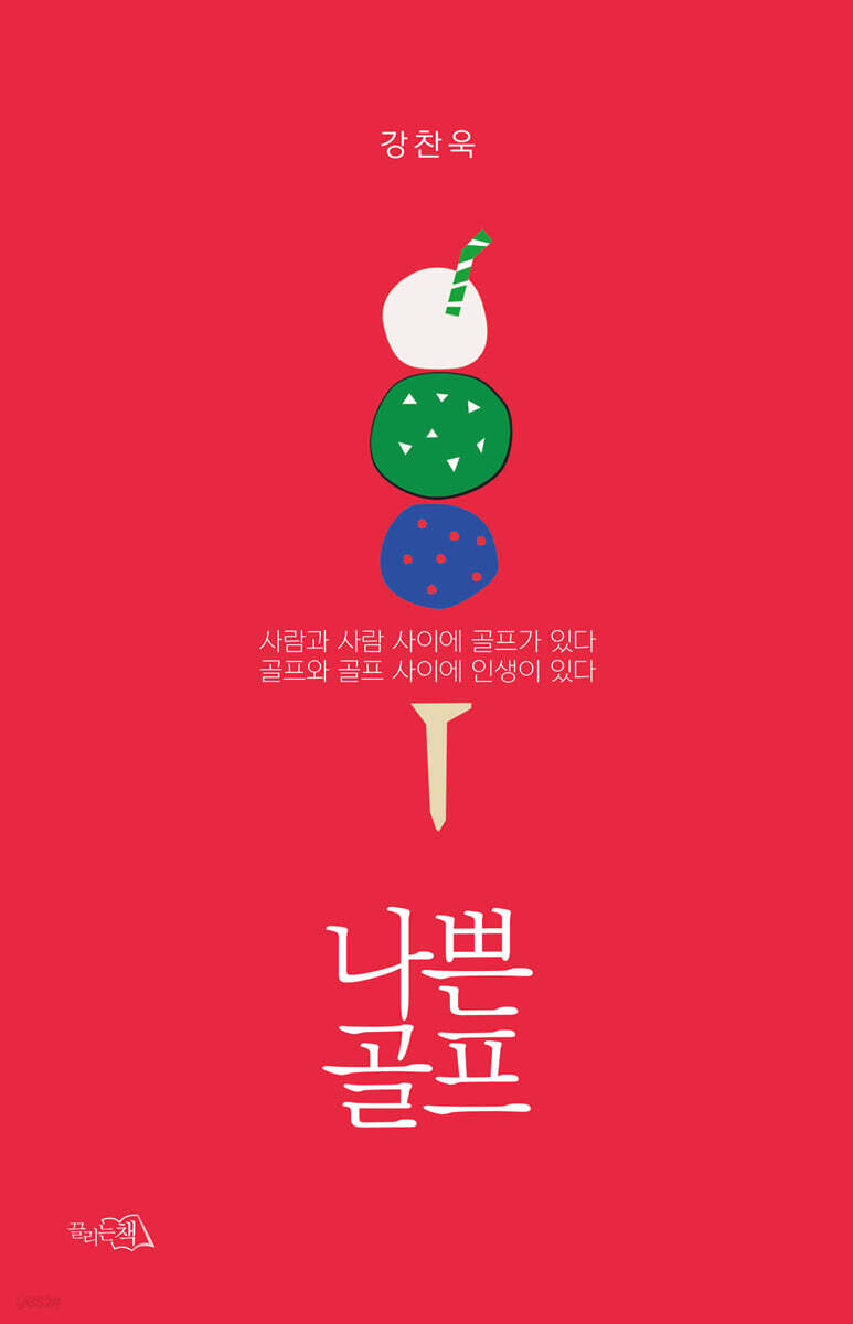 나쁜 골프