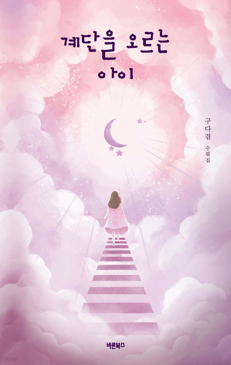 계단을 오르는 아이