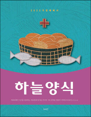 2022 하늘양식 : 가정예배서
