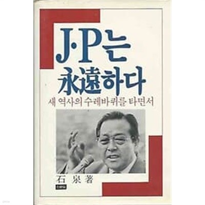 1987년 초판 JP는 영원하다 : 새 역사의 수레바퀴를 타면서