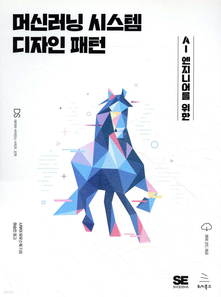 머신러닝 시스템 디자인 패턴