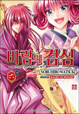 바람의 검심 ―메이지 검객 낭만기 홋카이도 편― 6