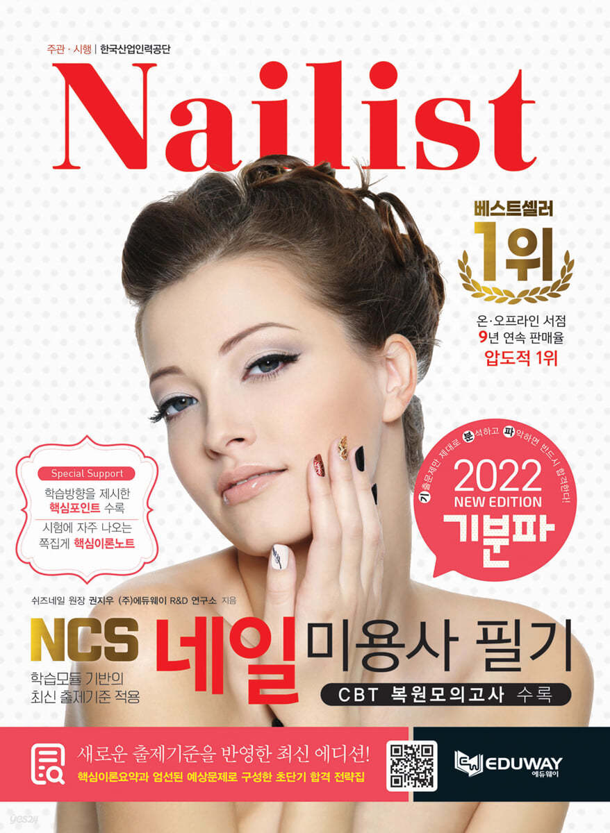 2022 기분파 네일미용사 필기