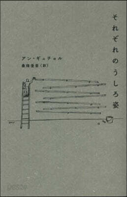 それぞれのうしろ姿