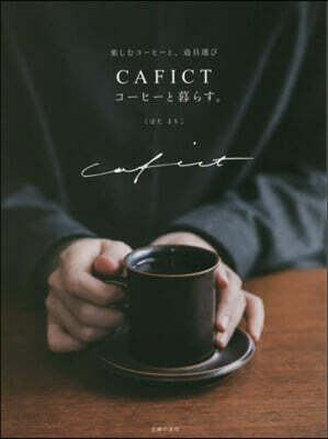 CAFICT コ-ヒ-と暮らす。
