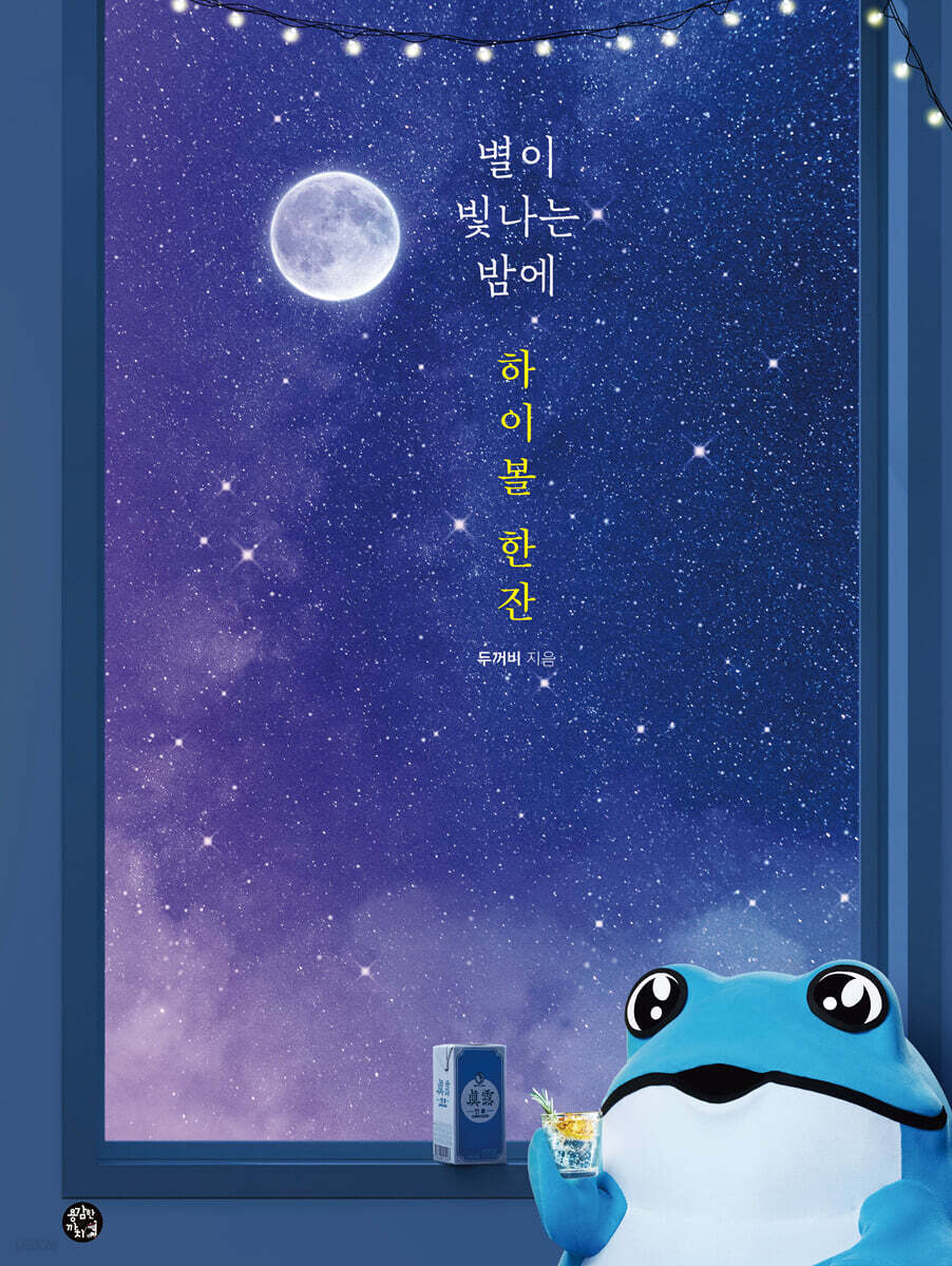 별이 빛나는 밤에 하이볼 한잔