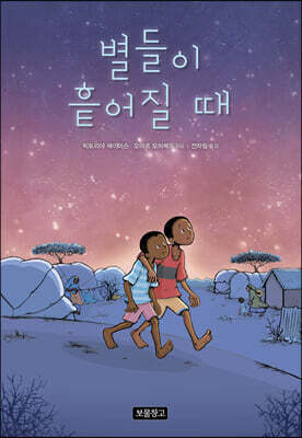 별들이 흩어질 때