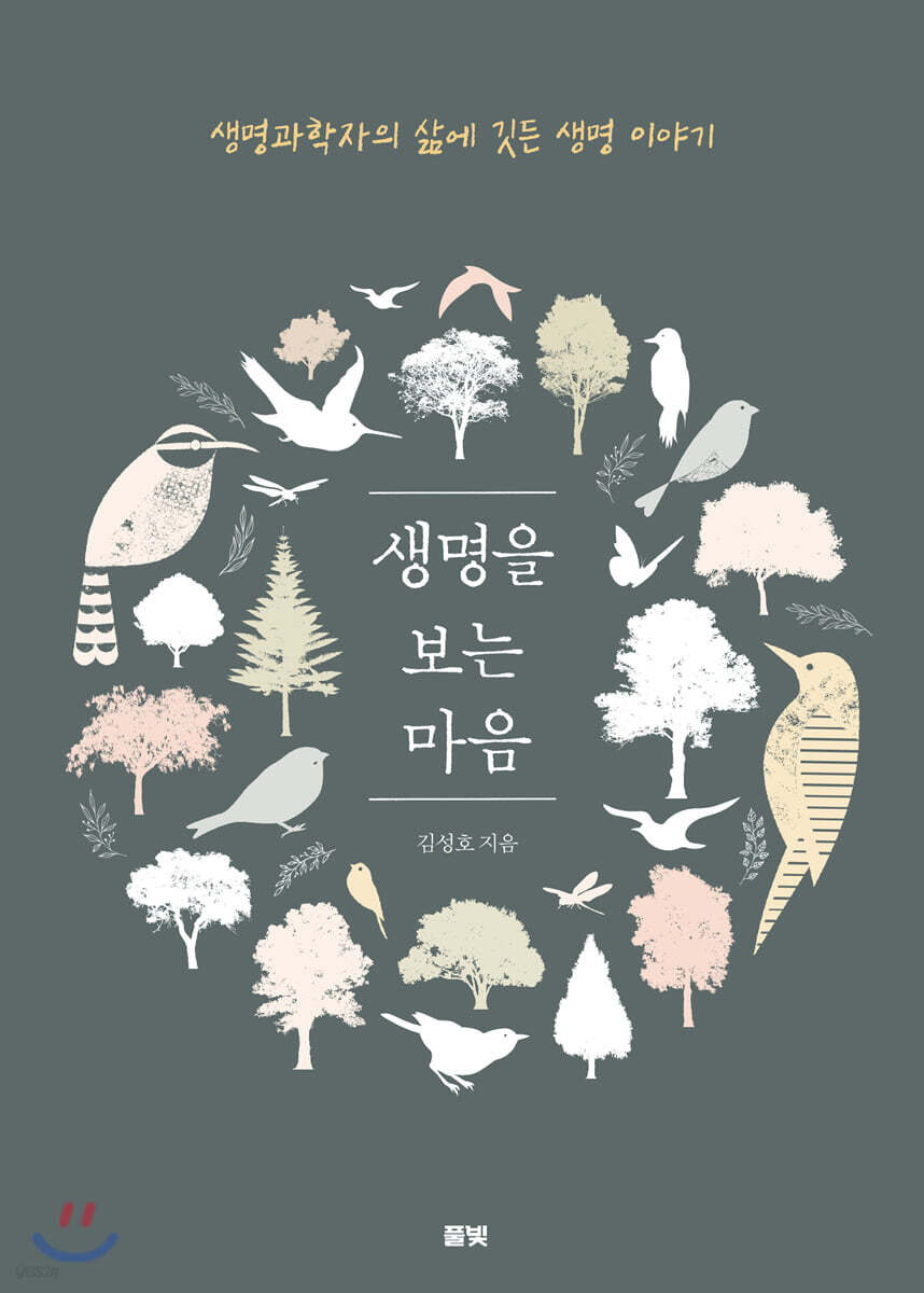 생명을 보는 마음