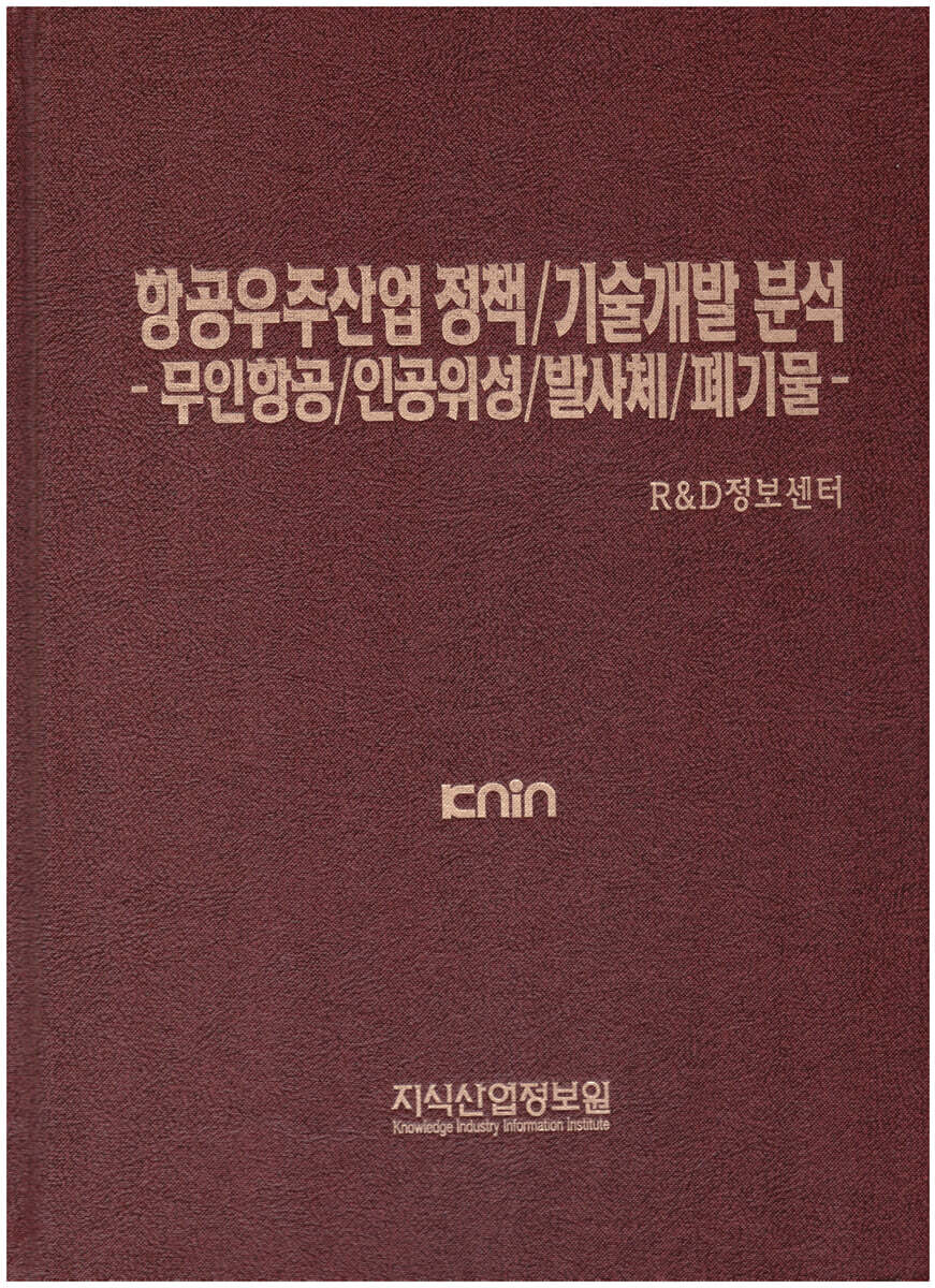 항공우주산업 정책/기술개발 분석 - 무인항공/인공위성/발사체/폐기물