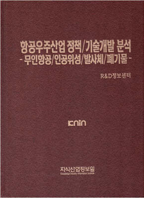 항공우주산업 정책/기술개발 분석 - 무인항공/인공위성/발사체/폐기물