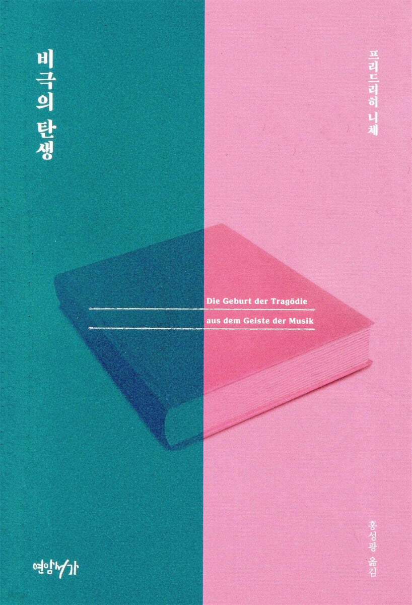 비극의 탄생