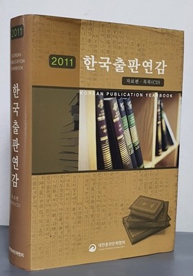 2011 한국출판연감 